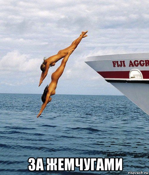  за жемчугами