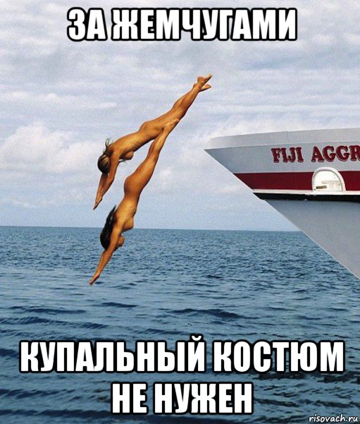 за жемчугами купальный костюм не нужен