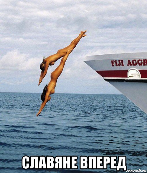  славяне вперед