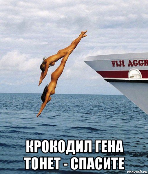  крокодил гена тонет - спасите