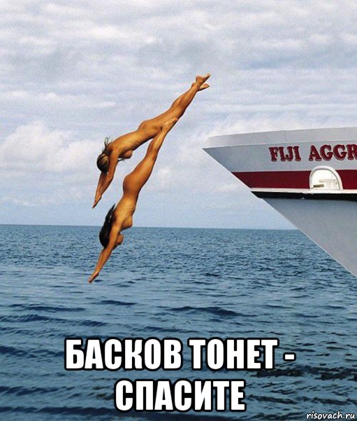  басков тонет - спасите
