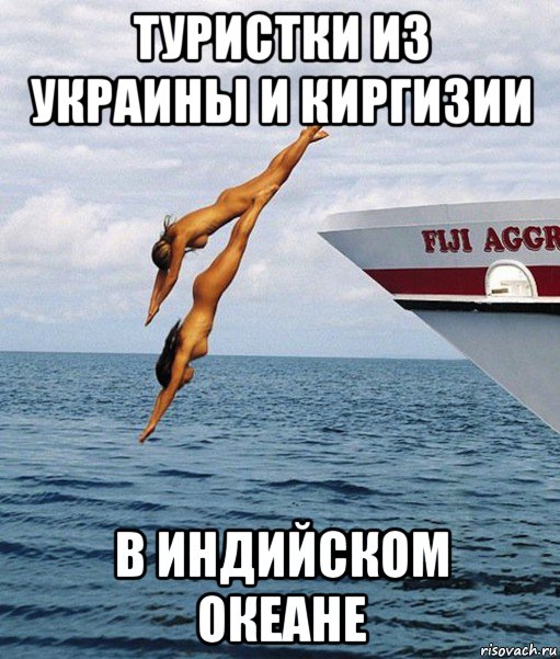 туристки из украины и киргизии в индийском океане