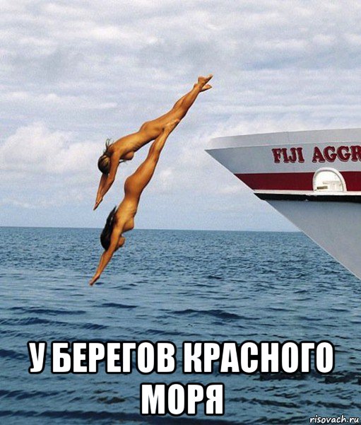  у берегов красного моря