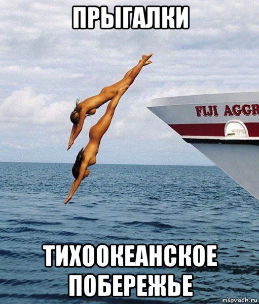 прыгалки тихоокеанское побережье