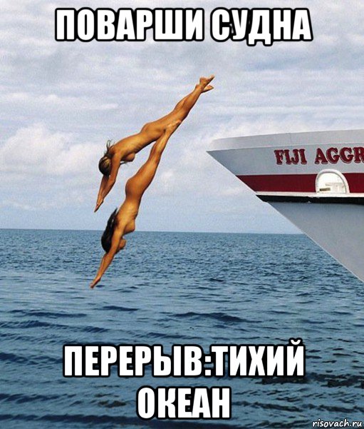 поварши судна перерыв:тихий океан