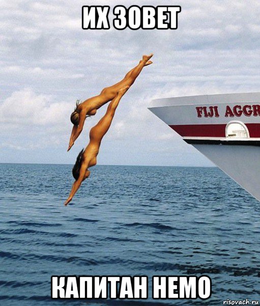их зовет капитан немо