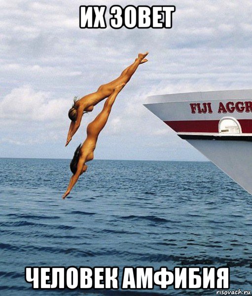 их зовет человек амфибия
