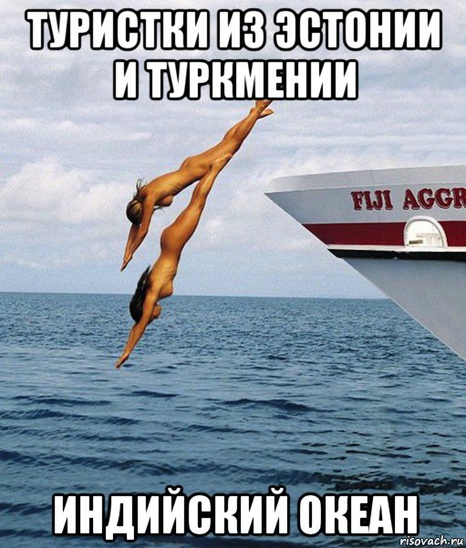 туристки из эстонии и туркмении индийский океан