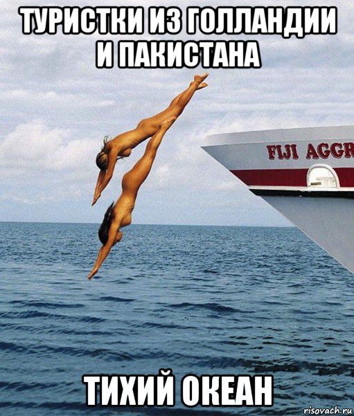 туристки из голландии и пакистана тихий океан