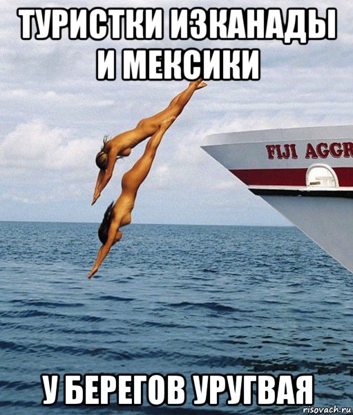 туристки изканады и мексики у берегов уругвая