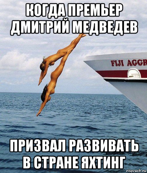 когда премьер дмитрий медведев призвал развивать в стране яхтинг
