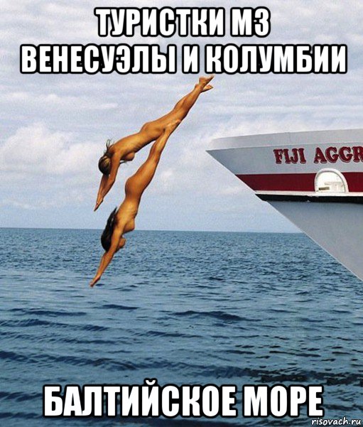 туристки мз венесуэлы и колумбии балтийское море