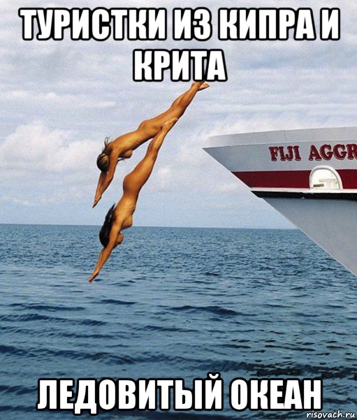 туристки из кипра и крита ледовитый океан