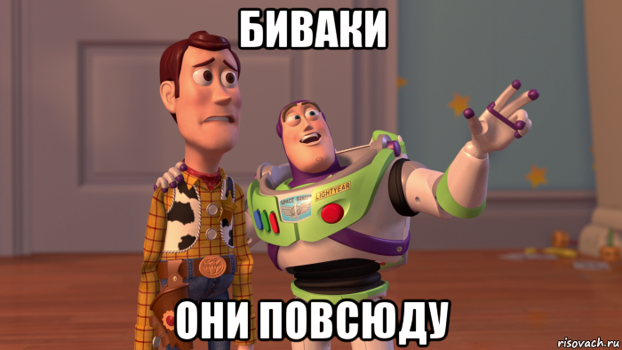 биваки они повсюду