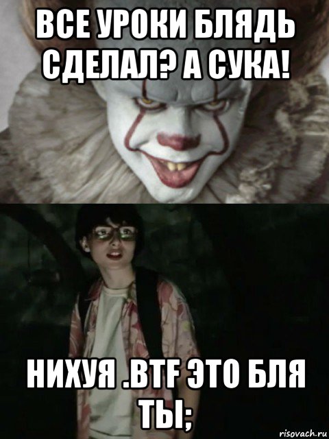 все уроки блядь сделал? а сука! нихуя .btf это бля ты;, Мем  ОНО