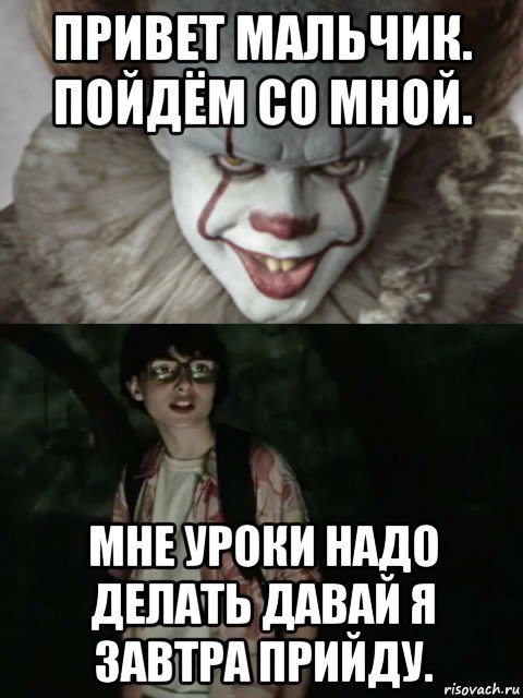 привет мальчик. пойдём со мной. мне уроки надо делать давай я завтра прийду., Мем  ОНО