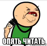 опять читать