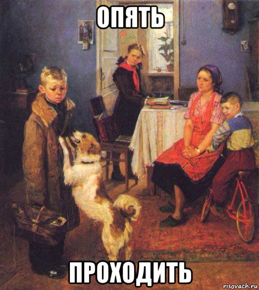опять проходить
