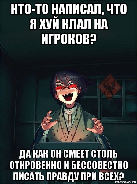 кто-то написал, что я хуй клал на игроков? да как он смеет столь откровенно и бессовестно писать правду при всех?, Мем ОР злой админ
