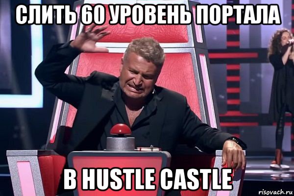 слить 60 уровень портала в hustle castle, Мем   Отчаянный Агутин