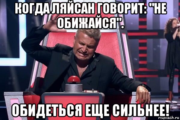 когда ляйсан говорит: "не обижайся". обидеться еще сильнее!, Мем   Отчаянный Агутин