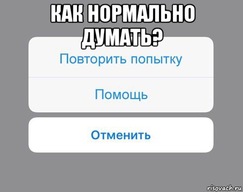 как нормально думать? , Мем Отменить Помощь Повторить попытку