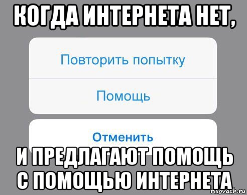 когда интернета нет, и предлагают помощь с помощью интернета, Мем Отменить Помощь Повторить попытку