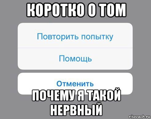 коротко о том почему я такой нервный, Мем Отменить Помощь Повторить попытку