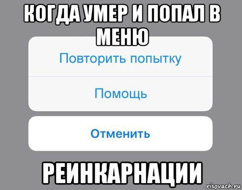 когда умер и попал в меню реинкарнации, Мем Отменить Помощь Повторить попытку