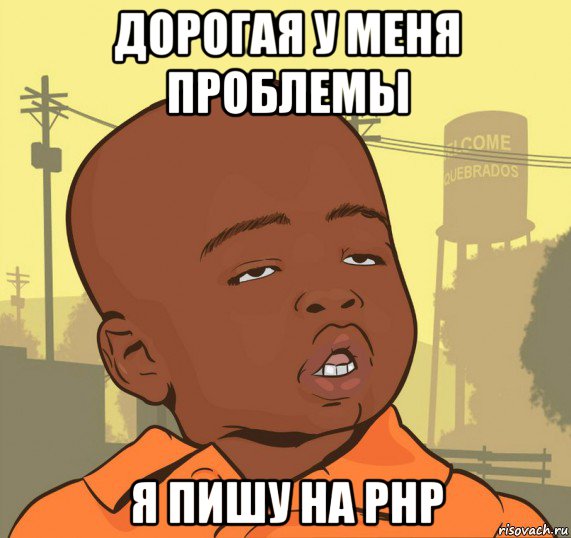 дорогая у меня проблемы я пишу на php, Мем Пацан наркоман