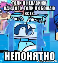 толи я ненавижу каждого, толи я обожаю всех непонятно