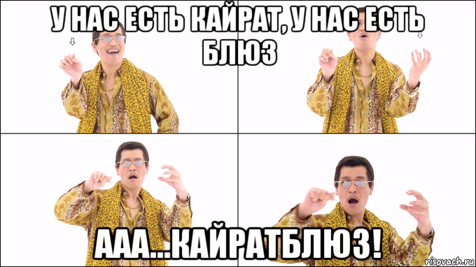 у нас есть кайрат, у нас есть блюз ааа...кайратблюз!