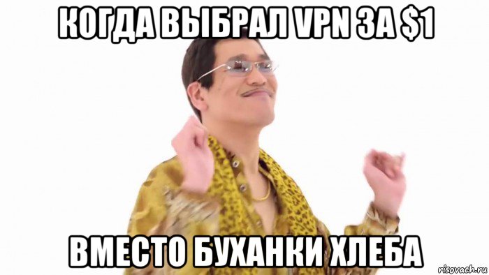 когда выбрал vpn за $1 вместо буханки хлеба