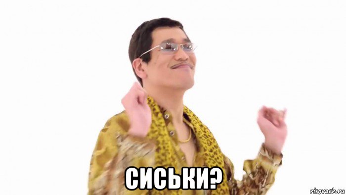  сиськи?