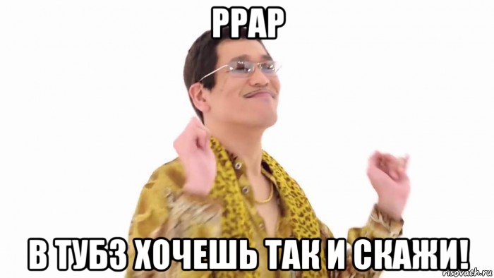 ppap в тубз хочешь так и скажи!, Мем    PenApple