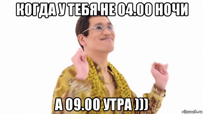 когда у тебя не 04.00 ночи а 09.00 утра )))