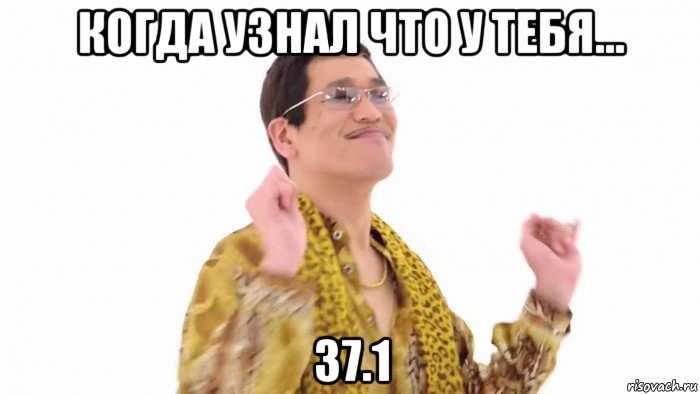 когда узнал что у тебя... 37.1