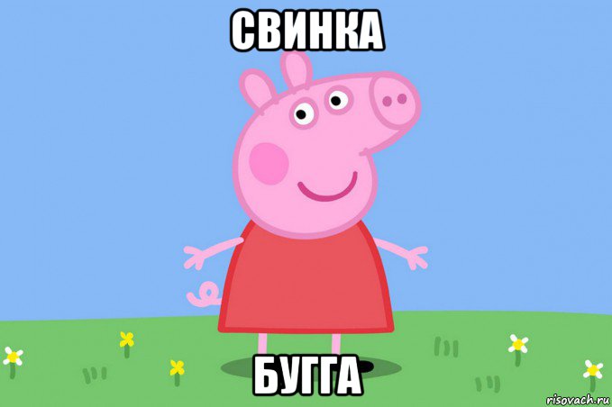 свинка бугга, Мем Пеппа