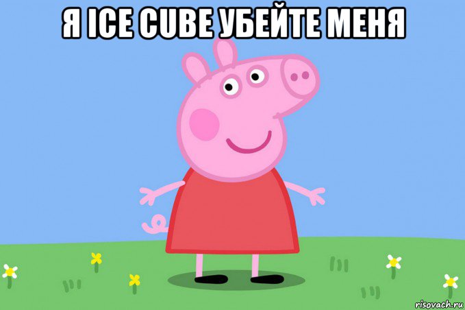 я ice cube убейте меня , Мем Пеппа