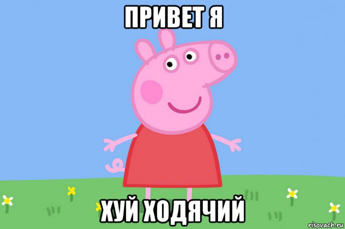 привет я хуй ходячий, Мем Пеппа