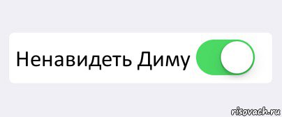  Ненавидеть Диму , Комикс Переключатель