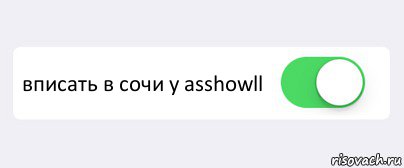  вписать в сочи у asshowll , Комикс Переключатель