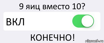 9 яиц вместо 10? ВКЛ КОНЕЧНО!, Комикс Переключатель