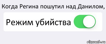 Когда Регина пошутил над Данилом, Режим убийства , Комикс Переключатель