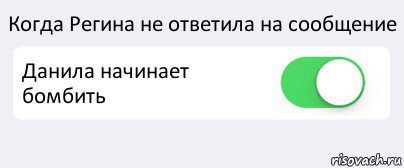 Когда Регина не ответила на сообщение Данила начинает бомбить , Комикс Переключатель