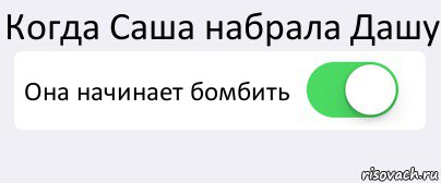 Когда Саша набрала Дашу Она начинает бомбить , Комикс Переключатель