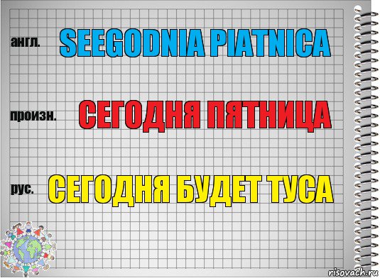 seegodnia piatnica сегодня пятница сегодня будет туса, Комикс  Перевод с английского