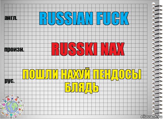 Russian fuck Russki nax Пошли нахуй пендосы блядь, Комикс  Перевод с английского