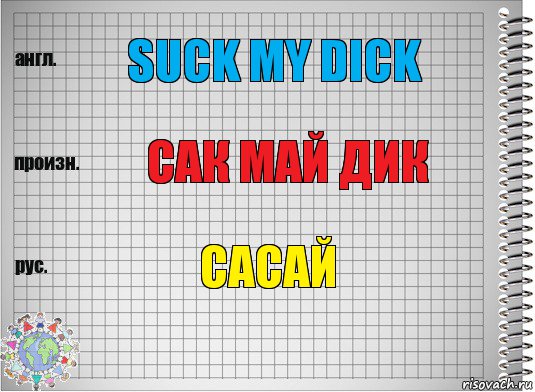 suck my dick сак май дик сасай, Комикс  Перевод с английского