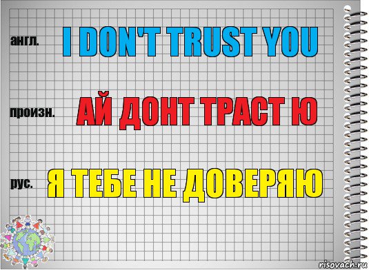 I don't trust you Ай донт траст ю я тебе не доверяю, Комикс  Перевод с английского